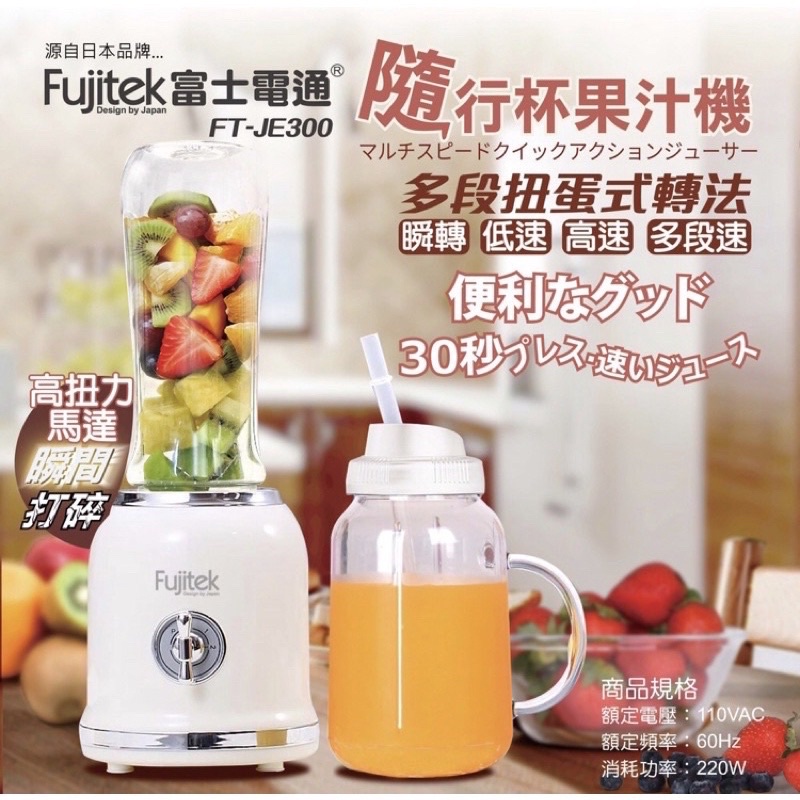 《Fujitek富士電通》隨行杯果汁機 扭蛋式果汁機 食物調理機（FT-JE300)