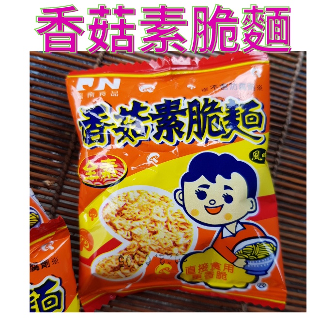 ❤財牛B❤全素促銷香菇素脆麵20g/包.嘉南脆麵.素食點心麵