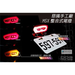 惡搞手工廠 | HONDA MSX 125 一體式尾燈組 LED 整合式尾燈 方向燈 擋車尾燈 尾燈組