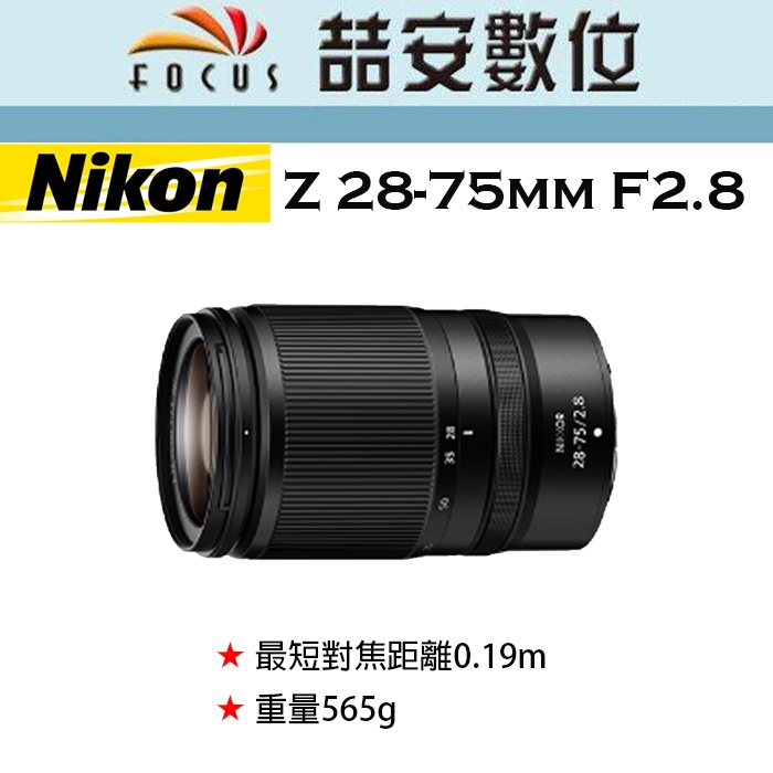 《喆安數位》NIKON NIKKOR Z 28-75mm F2.8 輕巧平價大三元 登山攝影首選 平輸 店保一年