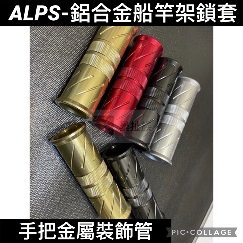 暴扯族 Alps Tbrx 22 船竿架鎖套管 鋁合金鎖套 蝦皮購物