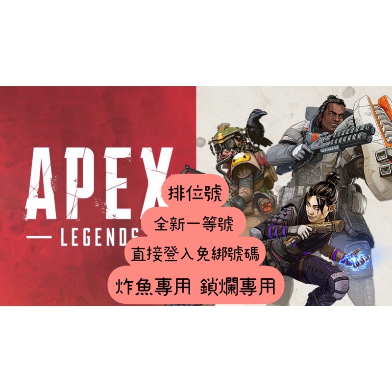 Apex傳家寶帳號白號黑號小號炸魚鎖爛專用另接大師以下代打 蝦皮購物