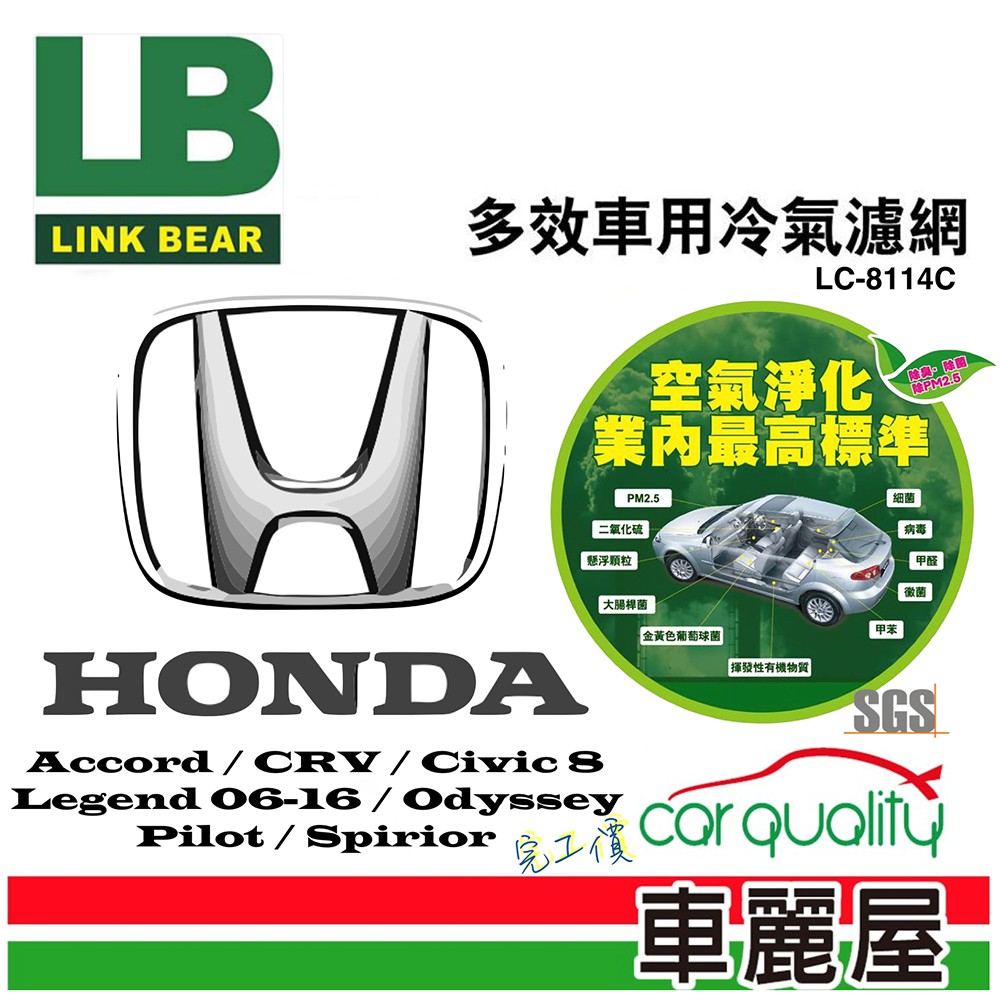 【LINK BEAR】冷氣濾網LINK醫療級 本田 LC-8114C_送安裝【車麗屋】