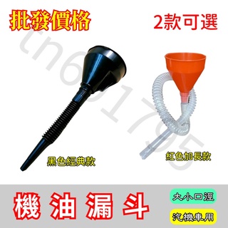《機油漏斗》大口徑 小口徑 加長 加油漏斗 附濾網 可拆式 汽機車用二段式漏斗 汽油 機油漏斗 換油漏斗【ATE802】
