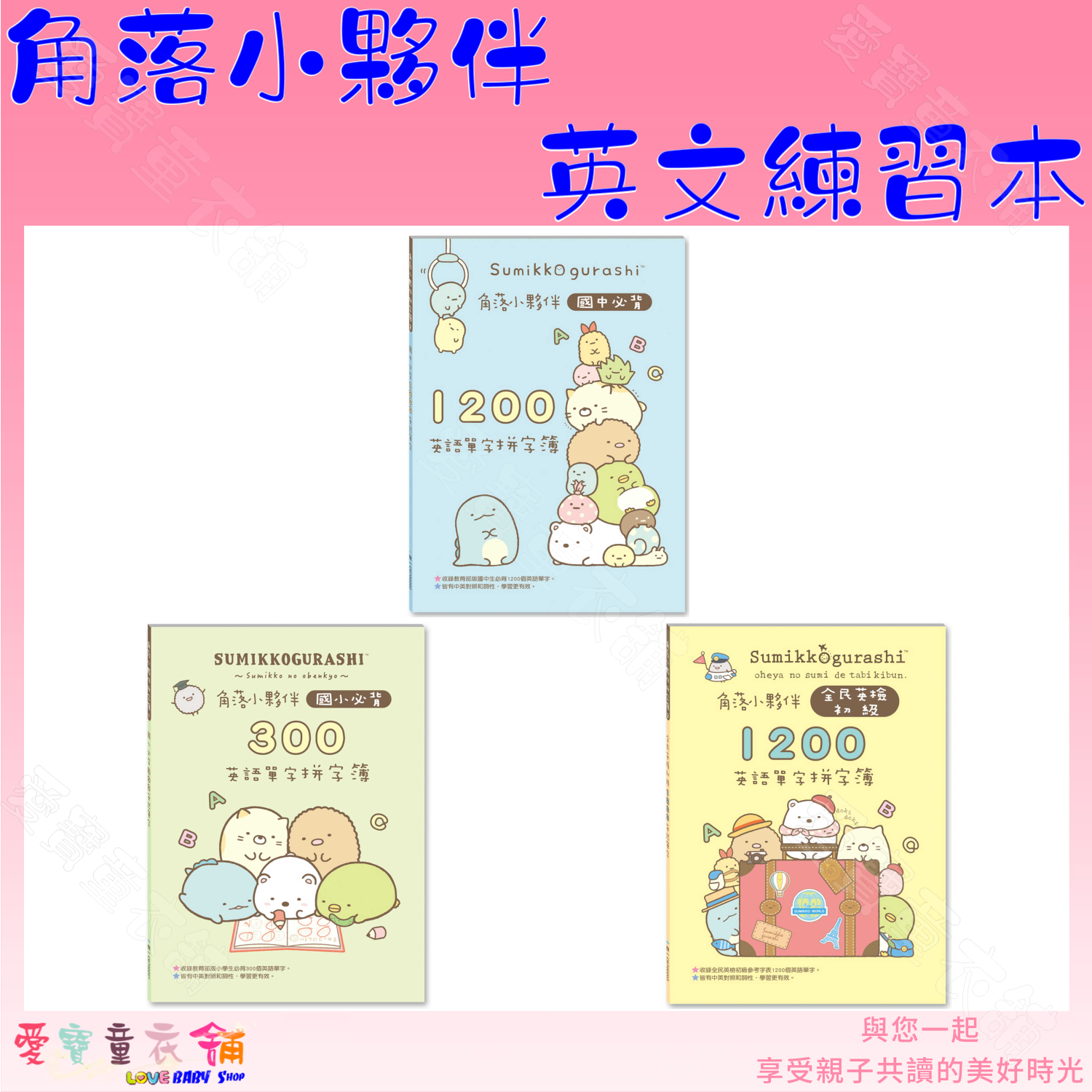 現貨 正版授權 角落小夥伴國小必背300英語單字 國中必背10英語單字 全民英檢初級10英語單字拼字簿 蝦皮購物