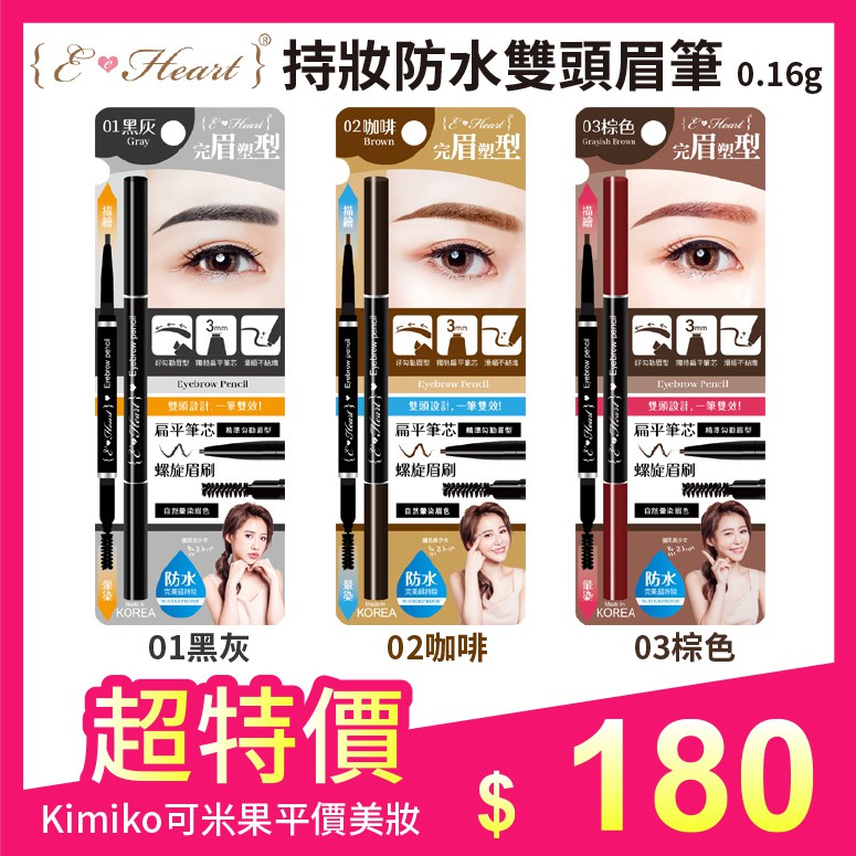 現貨 快速出貨 E Heart 持妝防水雙頭眉筆0 16g 01黑灰 02咖啡 03棕色 蝦皮購物