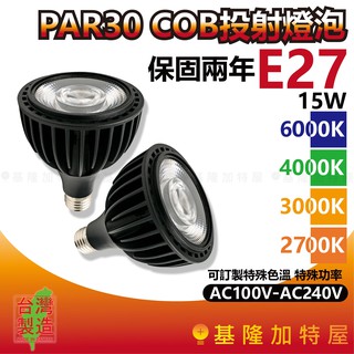 【基隆加特屋】PAR30 E27 COB投射燈炮 15W 6000K 4000K 3000K 2700K LED