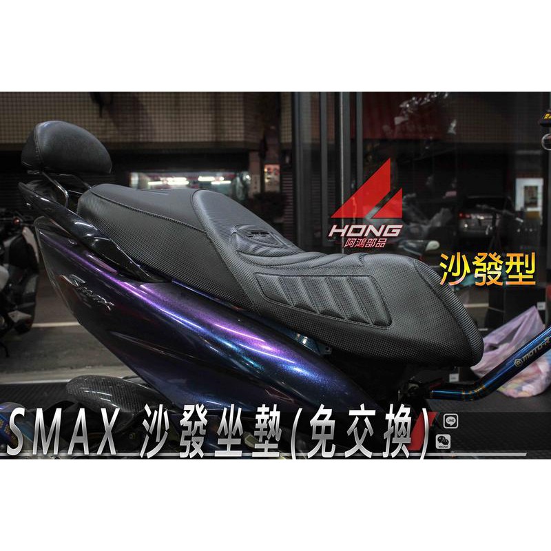 【阿鴻部品】MTRT SMAX 沙發坐墊 座墊 SMAX 155舒服 舒適 軟度 開模 免交換 麂皮 夜光版