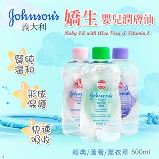 美國 Johnsons 嬌生 嬰兒潤膚油 嬰兒油 500ml 冬天保養 按摩油 護膚油、滋潤皮膚 預防皮膚乾燥