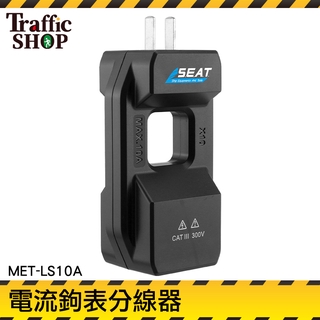 插座火零線分離轉換器 電流分配器 『交通裝置』火線分流器 MET-LS10A 小電流 轉換器鉗形表 插座 電表 電錶