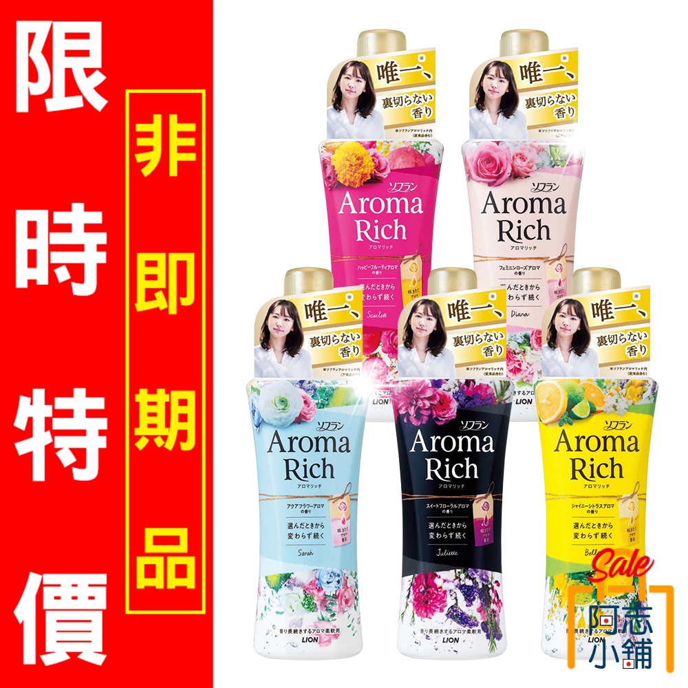 日本 LION 獅王 Aroma Rich 香氛柔軟精 520ml 衣物柔軟精 衣物芳香 香水柔軟精 柔軟精 阿志小舖