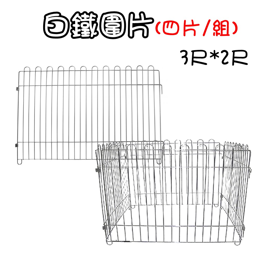 白鐵圍片(1組/4片) 3尺x2尺 寵物圍片 護欄 圍欄 柵欄 寵物配件 白鐵圍欄 不鏽鋼圍片 狗狗圍欄 圍欄