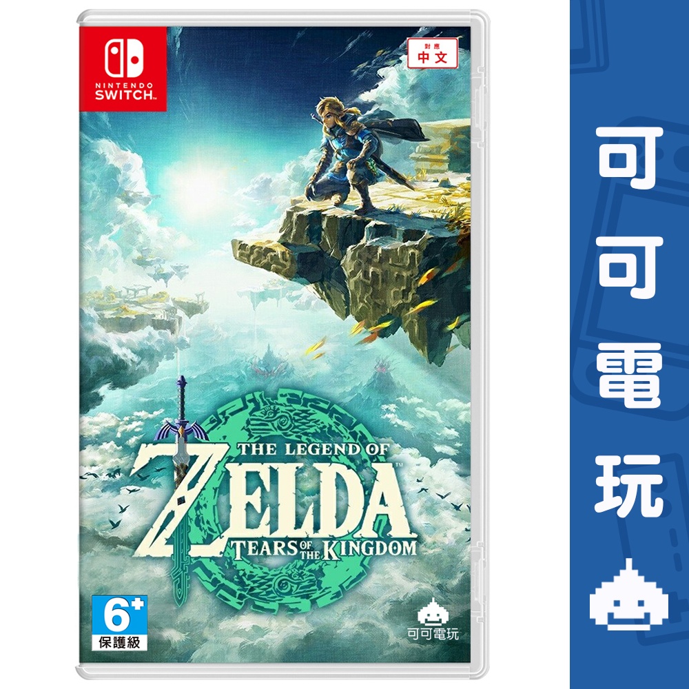 任天堂 Switch《薩爾達傳說 王國之淚》中文版 薩爾達傳說2 林克 薩爾達 現貨【可可電玩旗艦店】