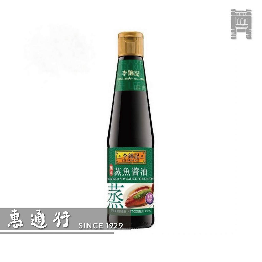 【惠通行】李錦記 蒸魚醬油 蒸魚豉油 410ml裝