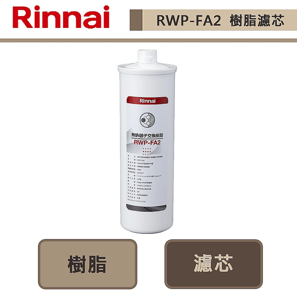 林內牌-RWP-FA2-無鈉離子交換樹脂-無安裝服務
