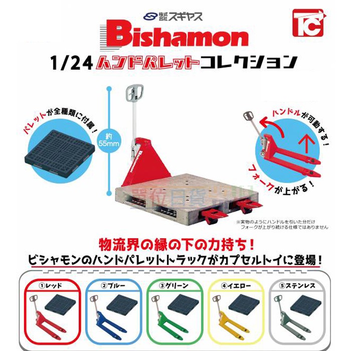『 單位日貨 』日本正版 Bishamon 油壓拖板車 油壓車 1/24 扭蛋 玩具 公仔 全套5款 收藏 合售