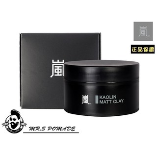 ［S先生］現貨 台灣 嵐 LEN 高嶺土髮泥 凝土 強力無光澤 Matt Clay 髮泥 啞光 霧面 KEN桑 手撥