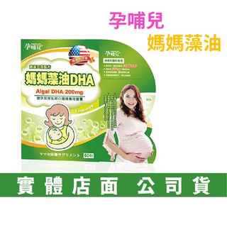 【禾坊藥局】孕哺兒 媽媽藻油 DHA 軟膠囊 60粒