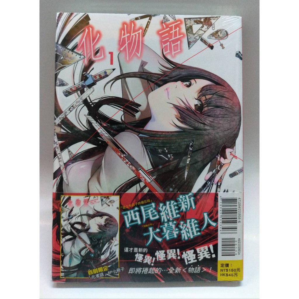 稀有現貨 全新未拆封 化物語1 首刷限定版 東立出版 西尾維新 大暮維人 蝦皮購物
