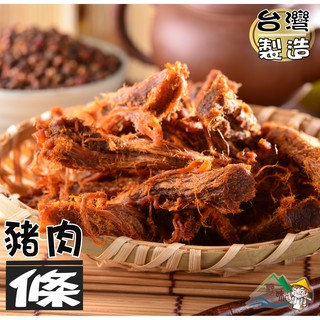 【野味食品】特製豬肉條(150g/包,340g)桃園實體店面出貨,豬肉乾,豬肉絲,肉條,肉絲,肉乾