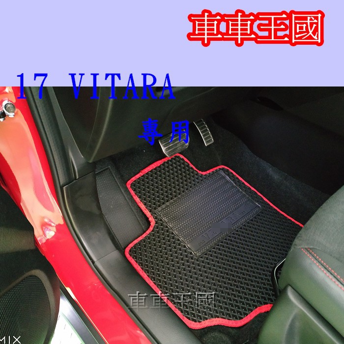 「車車王國」17 VITARA汽車耐磨蜂巢式腳踏墊 後車廂墊 專用型 加厚型 SX4 SWIFT JIMNY SOLIO