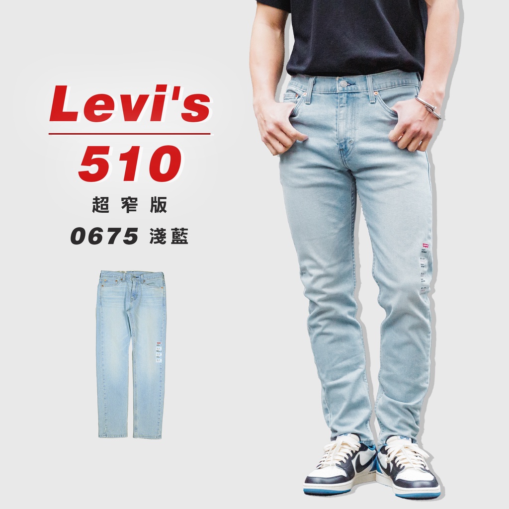 『高高』Levis 510 超窄版「0675淺藍」 牛仔長褲 牛仔褲【LEVIS512510】