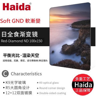 【正品】Haida海大 方形漸層減光鏡 日全食 頂級奈米 雙面鍍膜 玻璃 Soft GND 100x150mm 軟漸變