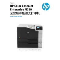 HP Color LaserJet M750dn/M750 A3列印/彩色雷射/雙面列印/乙太網路彩色雷射印表機