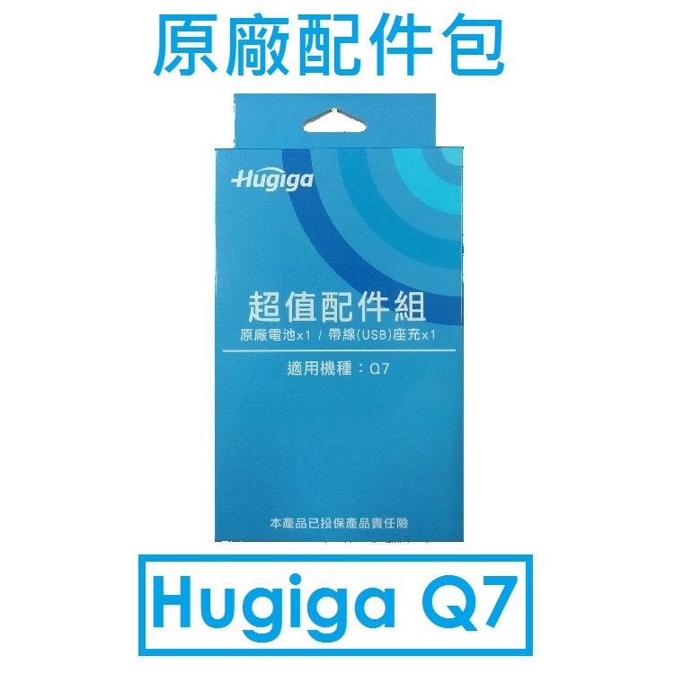 【原廠盒裝】鴻碁 HUGIGA Q7 摺疊式手機原廠配件包（電池+座充）