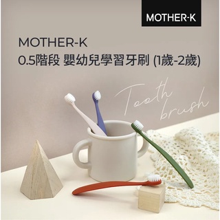韓國MOTHER-K 0.5階段 嬰幼兒學習牙刷2入組／４入組