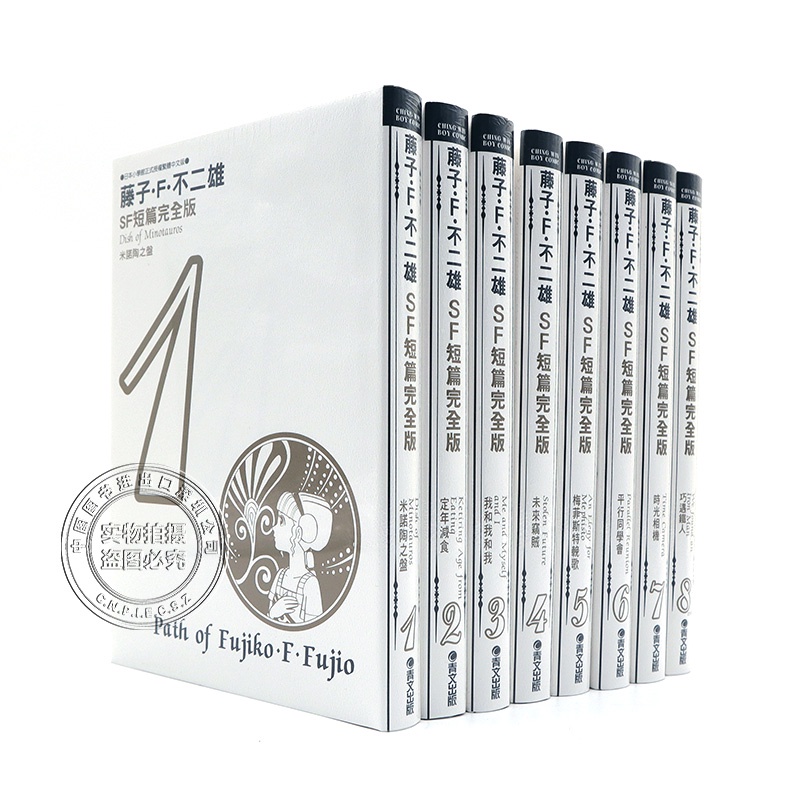 知書達理 現貨漫畫藤子不二雄sf短篇集完全版1 8冊完中文臺版漫畫書藤子 F 不二雄哆啦a夢青文出版 蝦皮購物