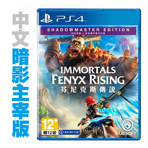 PS4 芬尼克斯傳說 / 首批限定 暗影主宰版 / 眾神與怪獸【電玩國度】