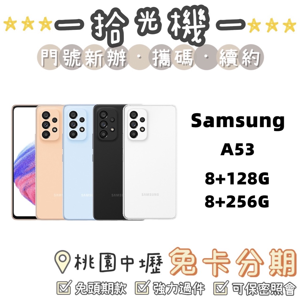 全新 Samsung A53 8G/128G 8G/256G 三星手機 5G手機 三星A系列