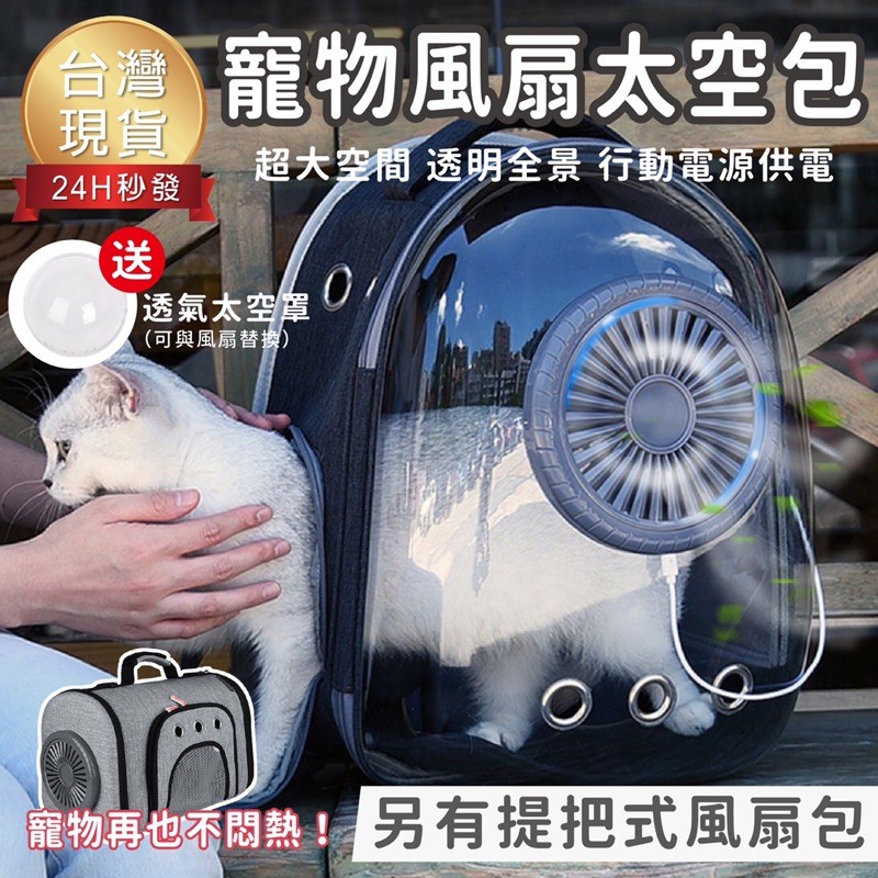 【台灣 現貨免運】循環扇寵物太空包 寵物太空包/寵物外出包/寵物背包/貓咪太空包/貓咪外出包/貓咪周邊