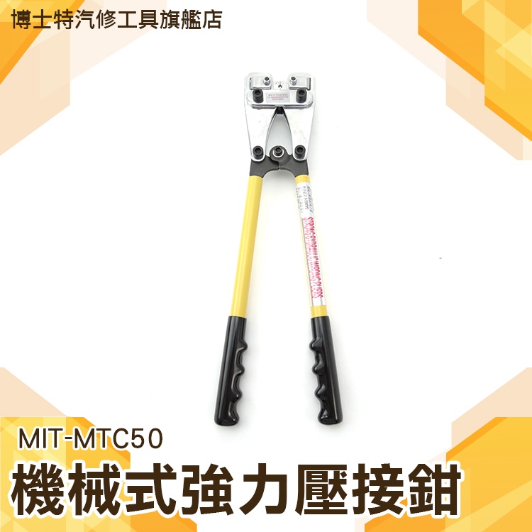 【博士特汽修】6-50平方 六角形 壓線鉗子 電纜壓線 開口線鼻子 電器連接 MIT-MTC50 機械式強力壓接鉗