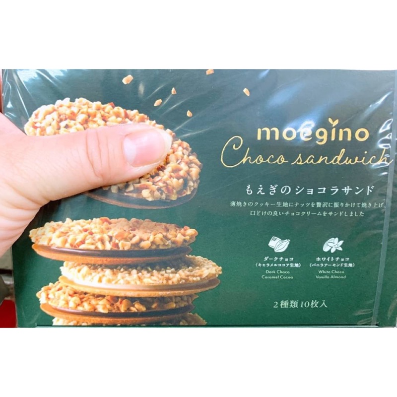 🐻熊麻麻精品🐻 日本製Moegino 雙口味 金莎口感 堅果  巧克力 薄烤 夾心餅乾