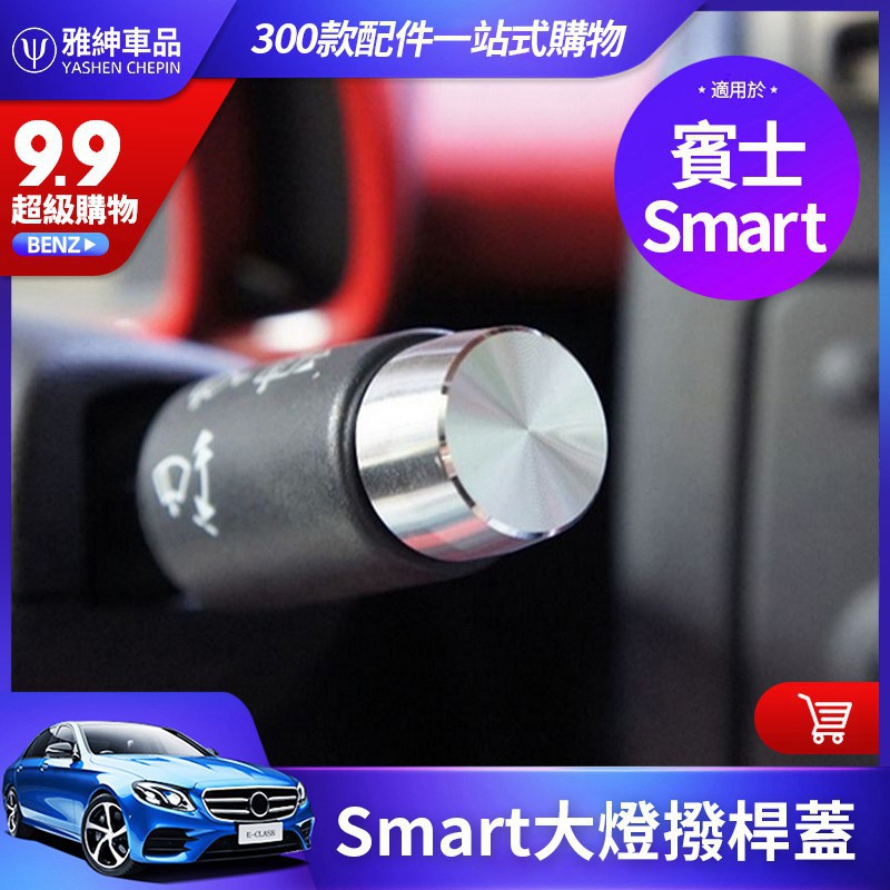 【汽車之家】Smart 450 451 452 For two 大燈 撥桿 蓋子 雨刮 內飾 裝飾 蓋 貼 斯瑪特