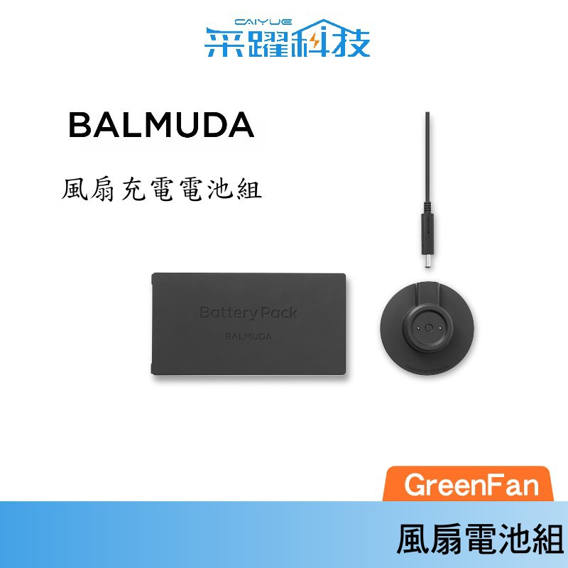 BALMUDA EGF-P100 The GreenFan Battery&amp;Dock 風扇充電電池組 1700 1800