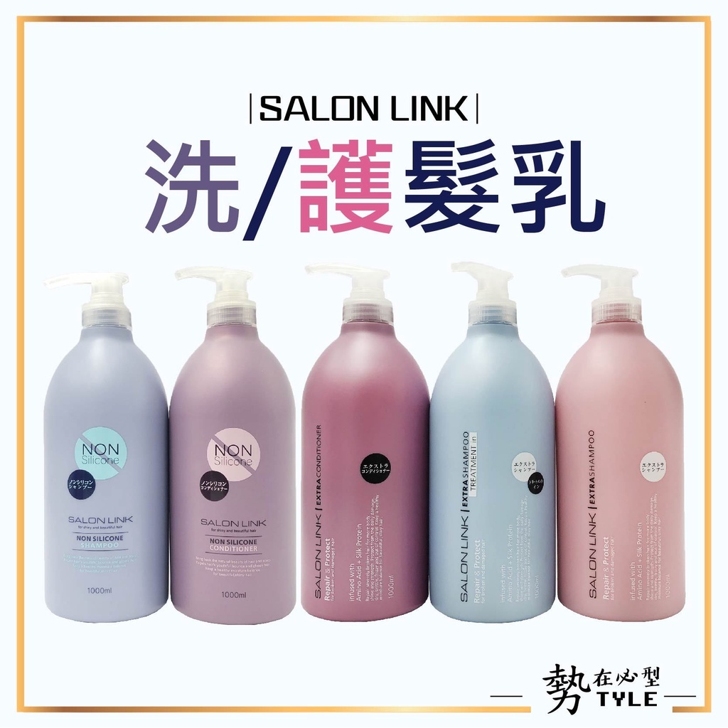 🧧現貨免運🧧 日本 熊野 SALON LINK 無矽靈 沙龍級洗髮乳/潤髮乳 胺基酸+蠶絲蛋白 1000ml