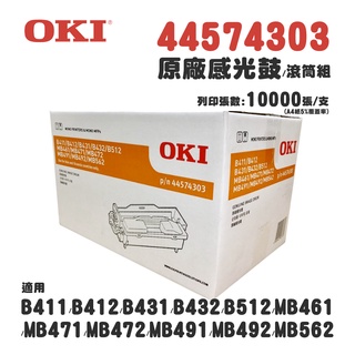 OKI 44574303 原廠滾筒組 (B432DN原廠感光鼓)｜適B411、B432、B512、MB491、MB562
