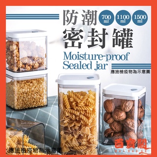 🌞挑戰最便宜🌞食物密封罐 防潮保鮮盒 防潮罐 廚房保鮮 儲物罐 廚房收納 調味料密封罐 防潮密封罐 雜糧罐