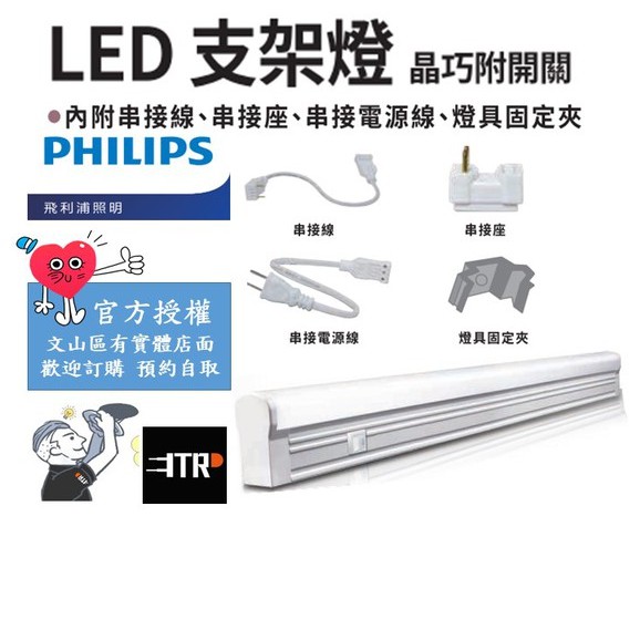 PHILIPS ｜ LED 支架燈 TWG580 晶巧 附開關 間接照明 串接燈 層板燈 三種色溫