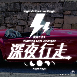【耐達人】MIT 不正改造 深夜行走 不務正業 擋風玻璃貼 JDM 防水車貼 反光車貼 安全帽貼 汽車貼紙 機車貼紙