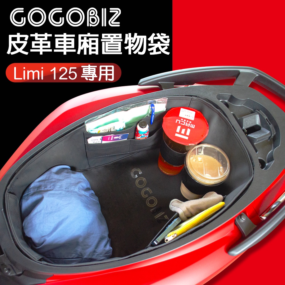 【大賣客3C】YAMAHA Limi 125 車廂內襯置物袋 GOGOBIZ 皮革內襯袋 GGB-Limi-SB22-1