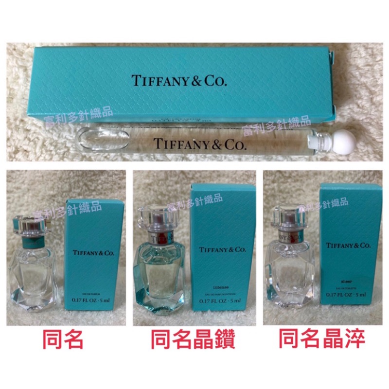 現貨 全新Tiffany&amp;co.同名淡香精/Intense同名晶鑽/Sheer同名晶淬 香水 小香4ml/5ml另售禮盒