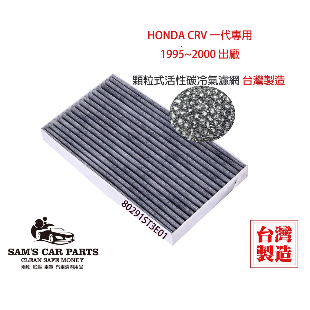 台灣製Honda CRV 一代1995~2000出廠專用 原廠型活性碳(真椰殼)冷氣濾網