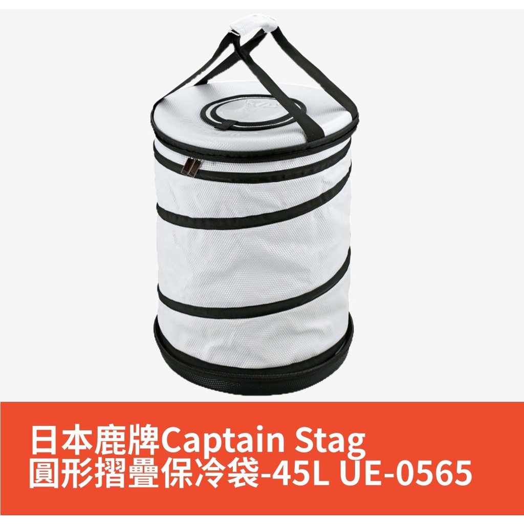 【美之最購物商城】日本鹿牌Captain Stag圓形摺疊保冷袋-45L UE-0565