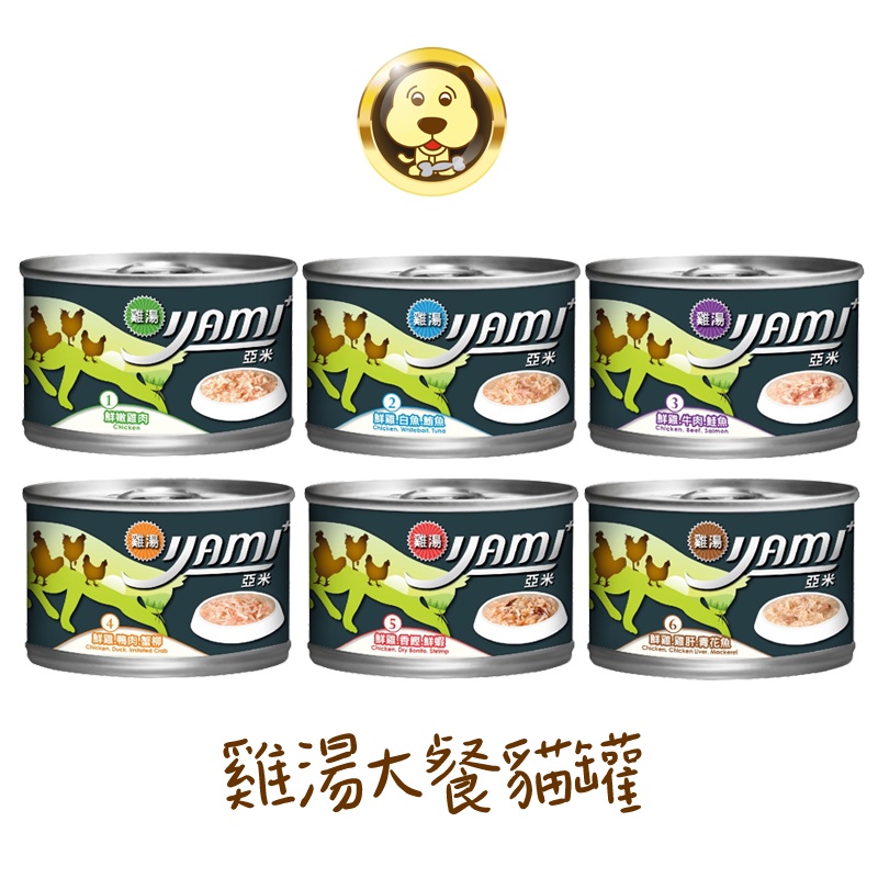 《YAMI YAMI 亞米亞米》雞湯大餐貓罐 鮮嫩雞肉 雞湯 湯罐 貓罐 大貓罐 170g【培菓寵物】