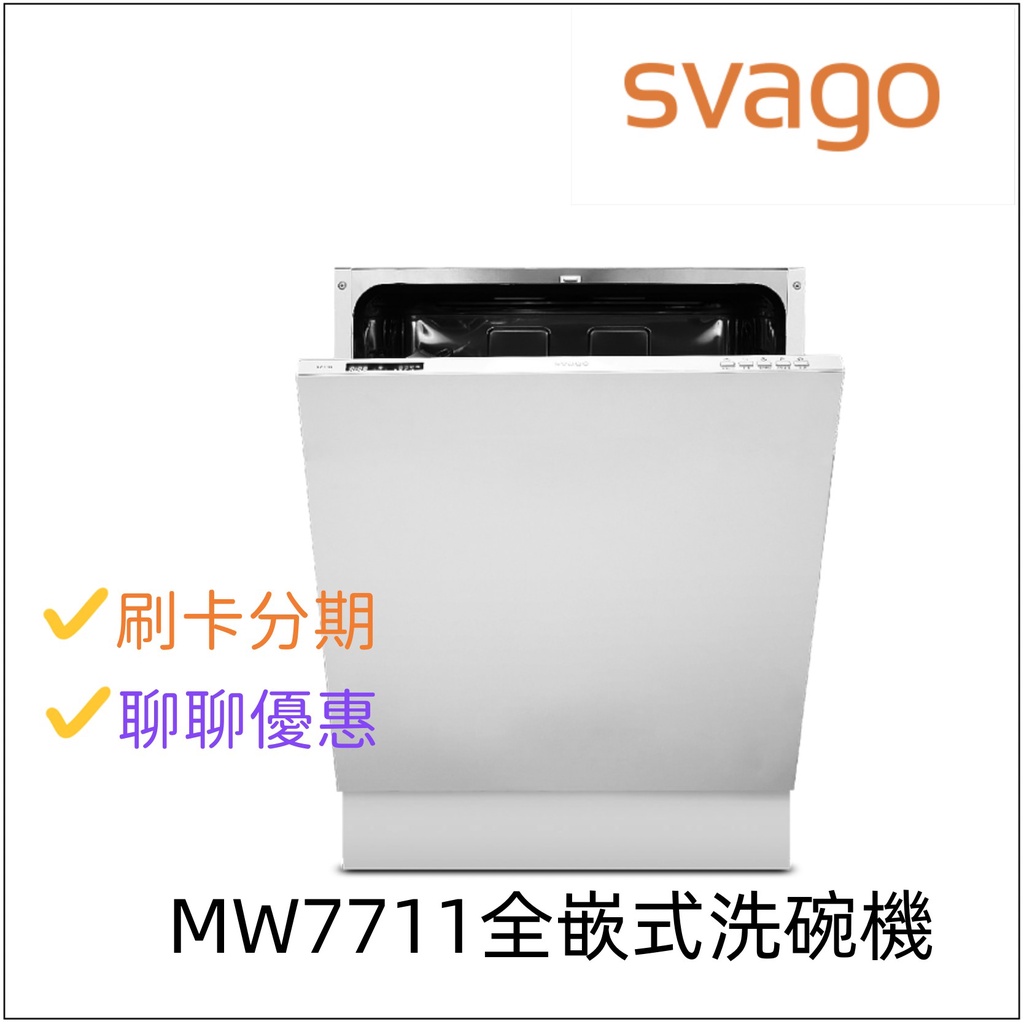 SVAGO MW7711全嵌式洗碗機 『聊聊享優惠』『信用卡分期』