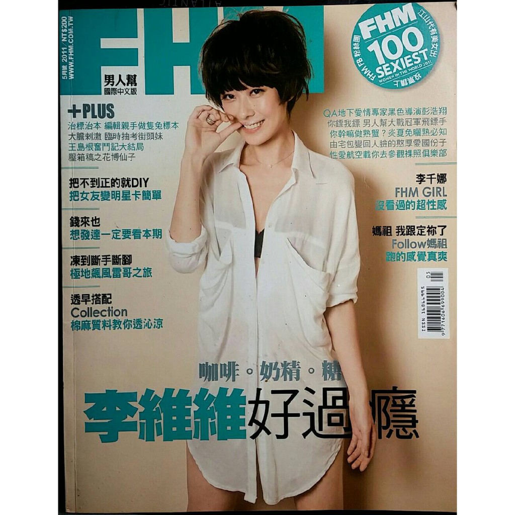 【FHM男人幫 131李維維 咖啡奶精糖好過癮】 二手雜誌出清